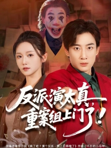 短剧反派演太真，重案组上门了海报