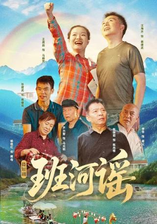 短剧班河谣海报