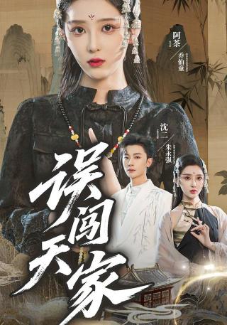 短剧误闯天家海报