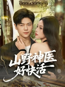 短剧山野神医好快活海报