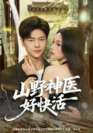 短剧山野神医好快活海报