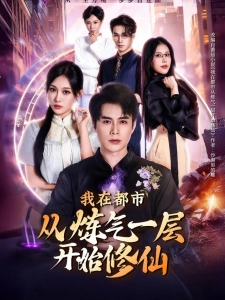 短剧我在都市从炼气一层开始修仙海报