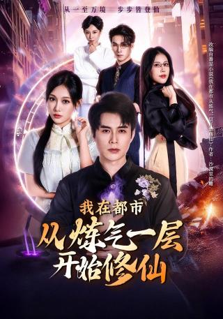 短剧我在都市从炼气一层开始修仙海报