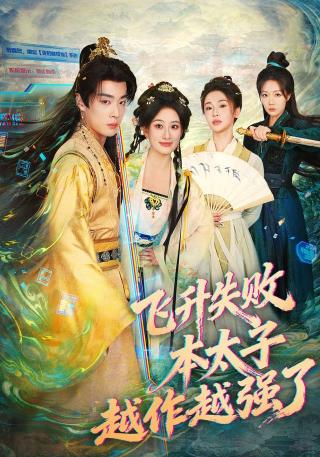 短剧飞升失败，本太子越作越强了海报