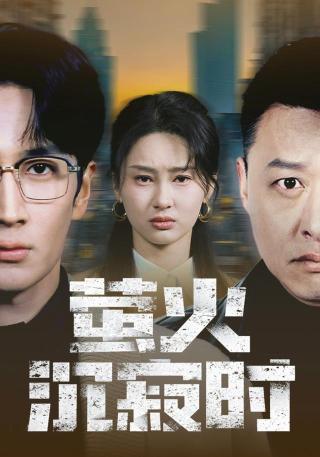 短剧萤火沉寂时海报