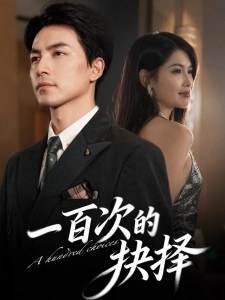 短剧一百次的抉择海报