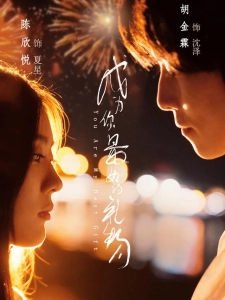 短剧成为你最好的礼物海报