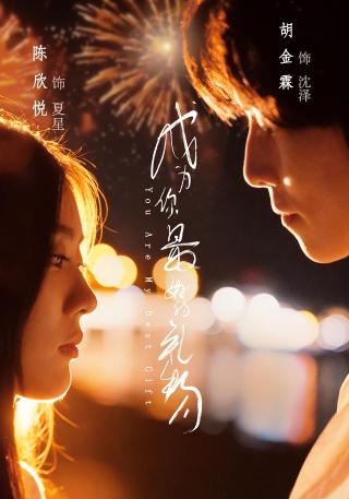 短剧成为你最好的礼物海报