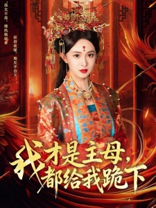 短剧我才是主母，都给我跪下海报