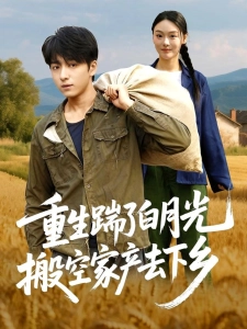 短剧重生踹了白月光搬空家产去下乡海报