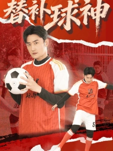 短剧替补球神海报