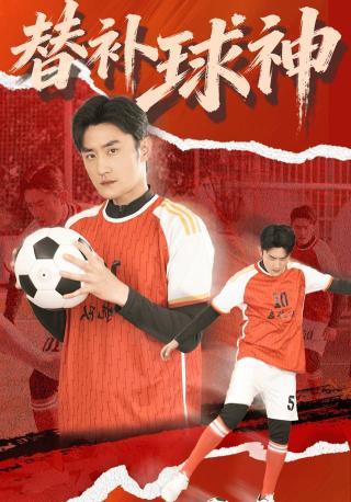 短剧替补球神海报