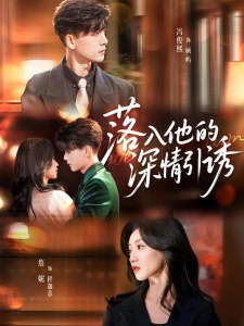 短剧落入他的深情引诱海报