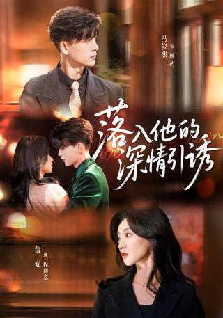 短剧落入他的深情引诱海报