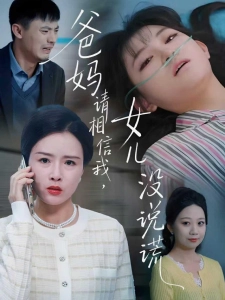 短剧爸妈请相信我，女儿没有说谎海报