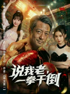 短剧说我老，一拳干倒海报