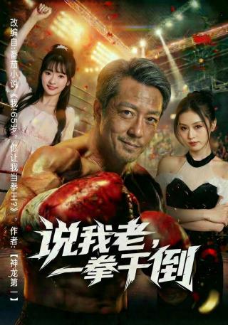 短剧说我老，一拳干倒海报