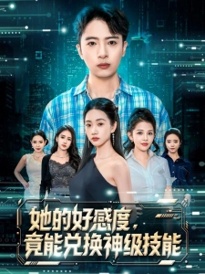 短剧她的好感度，竟能兑换神级技能海报