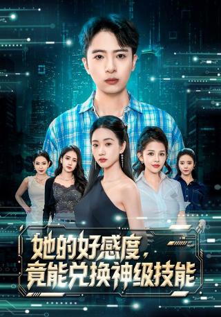 短剧她的好感度，竟能兑换神级技能海报