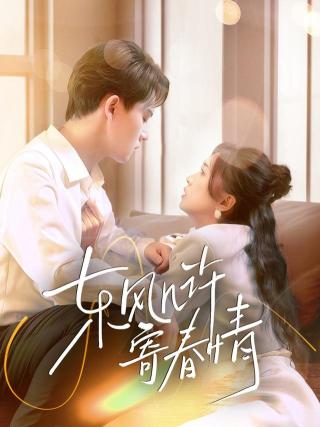 短剧东风几许寄春情海报