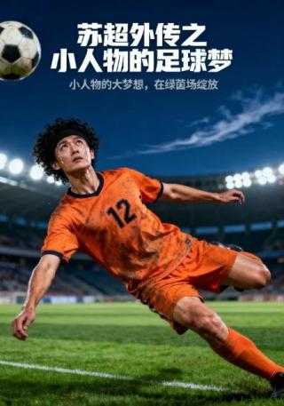 短剧苏超外传之小人物的足球梦海报