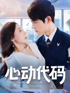 短剧心动代码海报