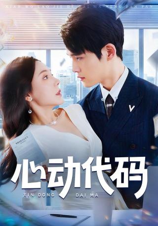 短剧心动代码海报