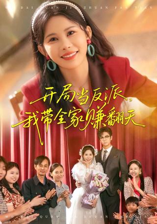 短剧开局当反派，我带全家赚翻天海报