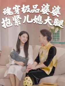 短剧魂穿极品婆婆，抱紧儿媳大腿海报