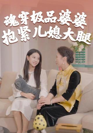 短剧魂穿极品婆婆，抱紧儿媳大腿海报