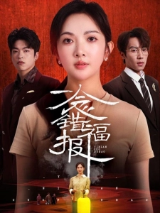 短剧一念错福报海报