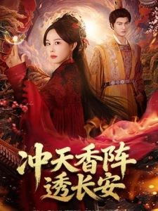 短剧冲天香阵透长安海报