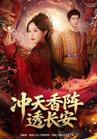 短剧冲天香阵透长安海报