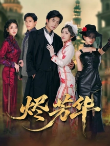 短剧烬芳华海报