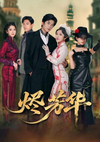 短剧烬芳华海报