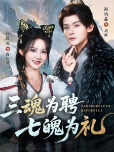 短剧三魂为聘，七魄为礼海报