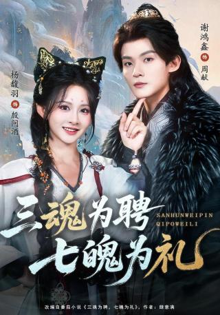 短剧三魂为聘，七魄为礼海报