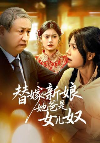 短剧替嫁新娘她爸是女儿奴海报