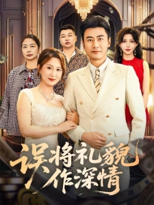 短剧误将礼貌作深情海报