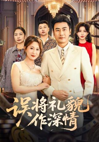 短剧误将礼貌作深情海报