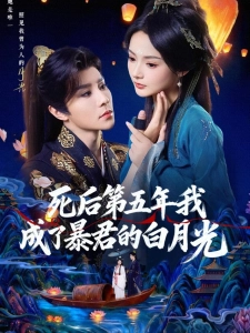 短剧死后第五年我成了暴君的白月光海报