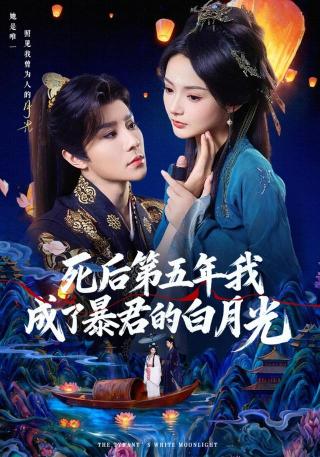 短剧死后第五年我成了暴君的白月光海报