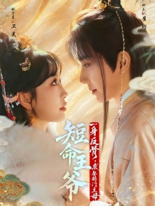 短剧短命王爷一身反骨，求娶将门主母海报