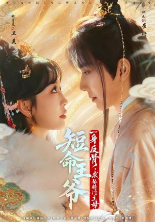 短剧短命王爷一身反骨，求娶将门主母海报