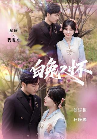 短剧白兔入怀海报