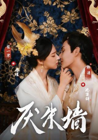 短剧厌朱墙海报