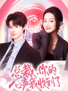 短剧总裁，你的心声我收到了海报