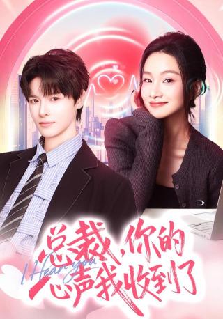 短剧总裁，你的心声我收到了海报