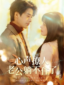 短剧心声撩人，老公躺不住了海报