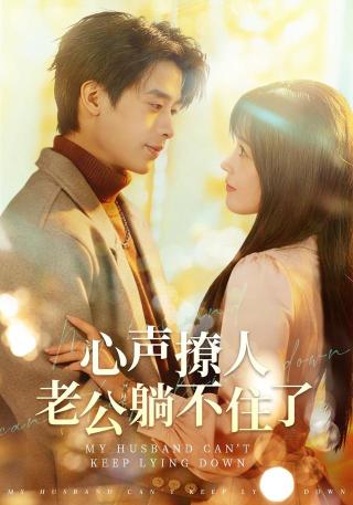 短剧心声撩人，老公躺不住了海报